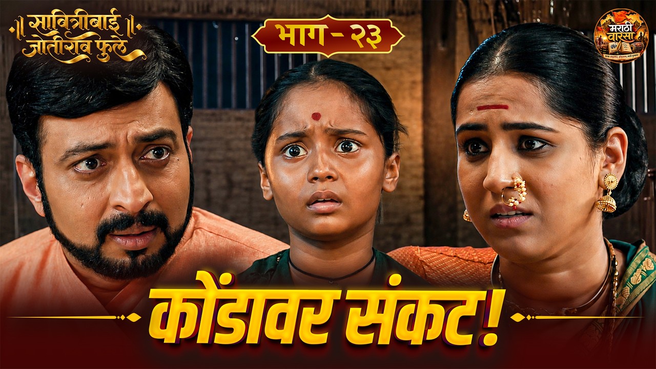 कोंडावर संकट! | सावित्रीबाई जोतीराव फुले - भाग २३। Marathi Warasa | Amol Kolhe