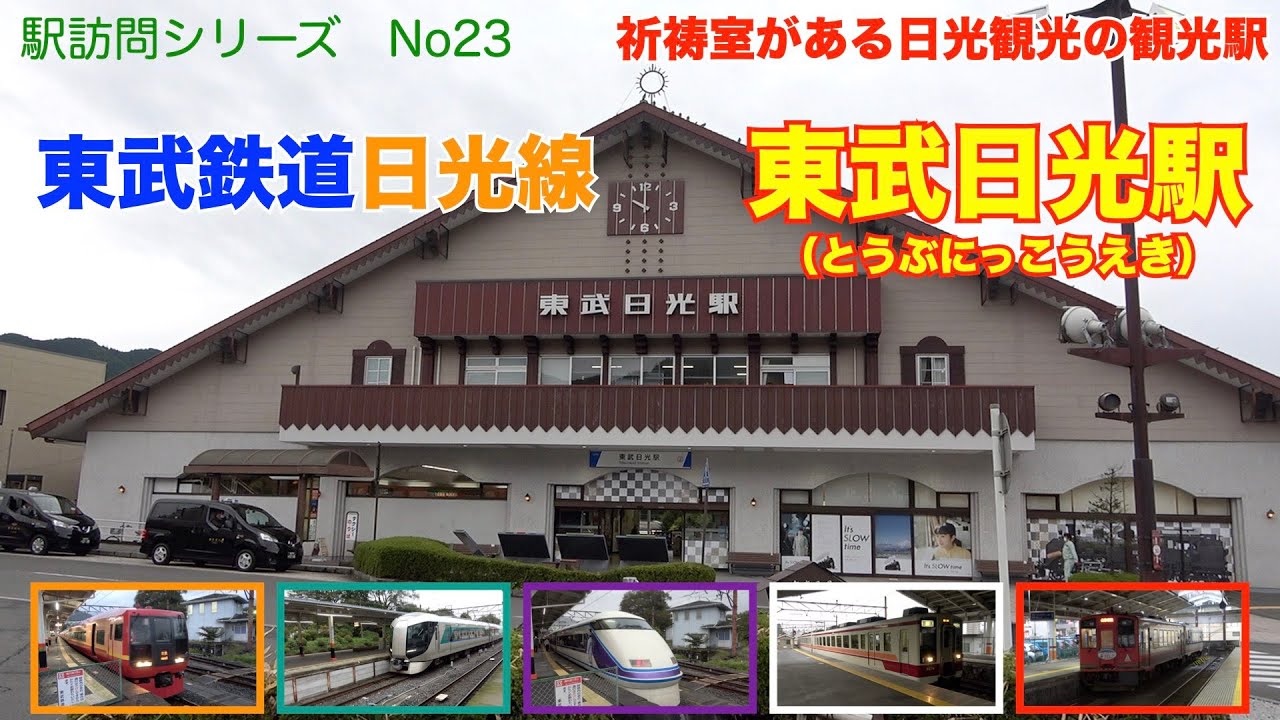 【駅訪問シリーズ　No23】祈祷室がある日光観光の観光駅、東武鉄道日光線・東武日光駅（とうぶにっこうえき）