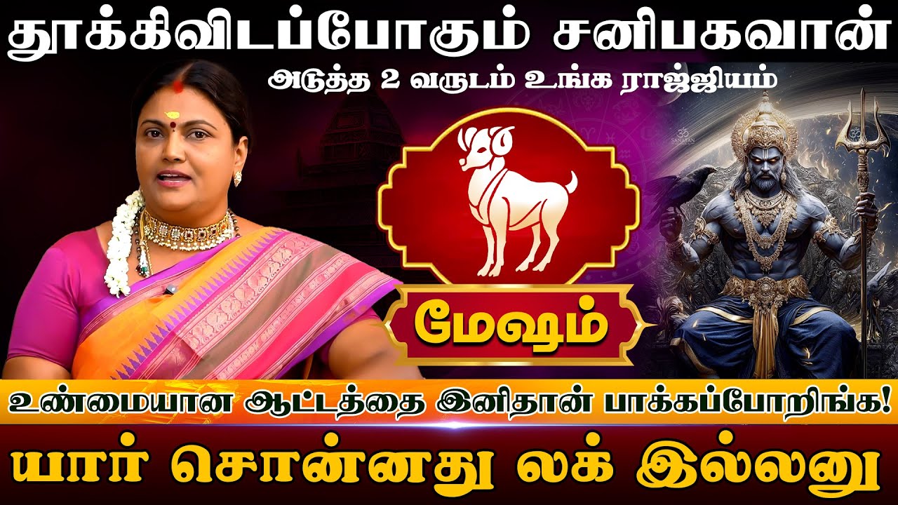 Mesham | தூக்கிவிடப்போகும் சனிபகவான் | சனிபெயர்ச்சி பலன்கள் 2026