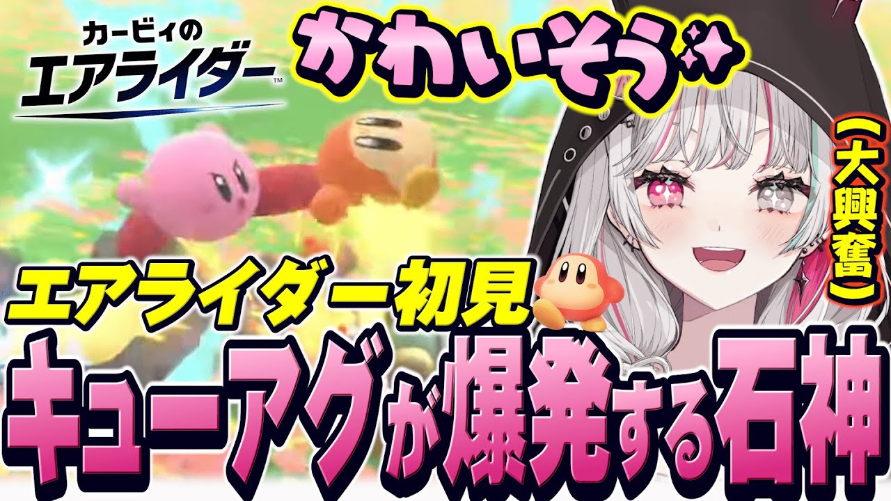はじめてのエアライダーがかわいすぎてキュートアグレッションが爆発してしまう石神【 カービィのエアライダー / 石神のぞみ #石神のぞみ切り抜き 】