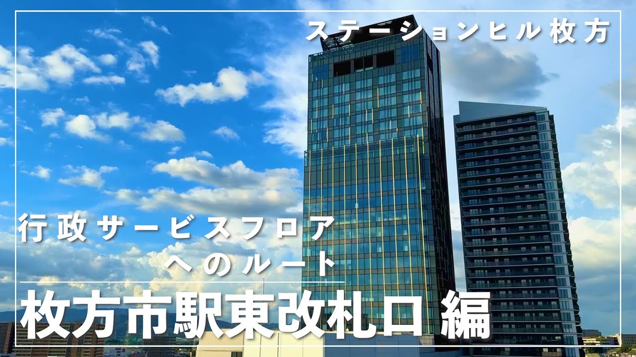 ステーションヒル枚方・行政サービスフロアへのルート『枚方市駅東改札口編』