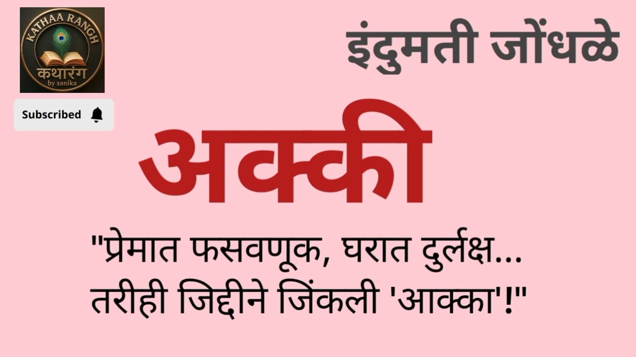 #अक्की#इंदुमती जोंधळे#Kathaa rangh कथारंग bySanika#marathi storytelling#मराठी कथा#प्रेरणादायीगोष्ट