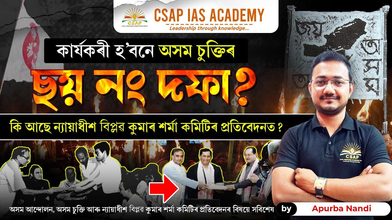 Assam Accord | Clause 6 | Justice Biplab Sharma Committee | Assam Govt's Stand | Detailed Analysis