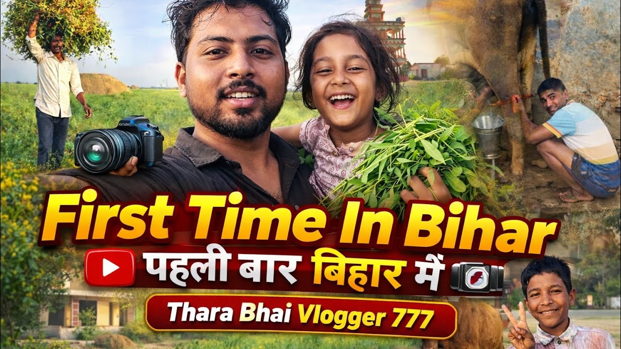 Bihar Village Lifestyle | First Time Experience | Thara Bhai Vlogger 777