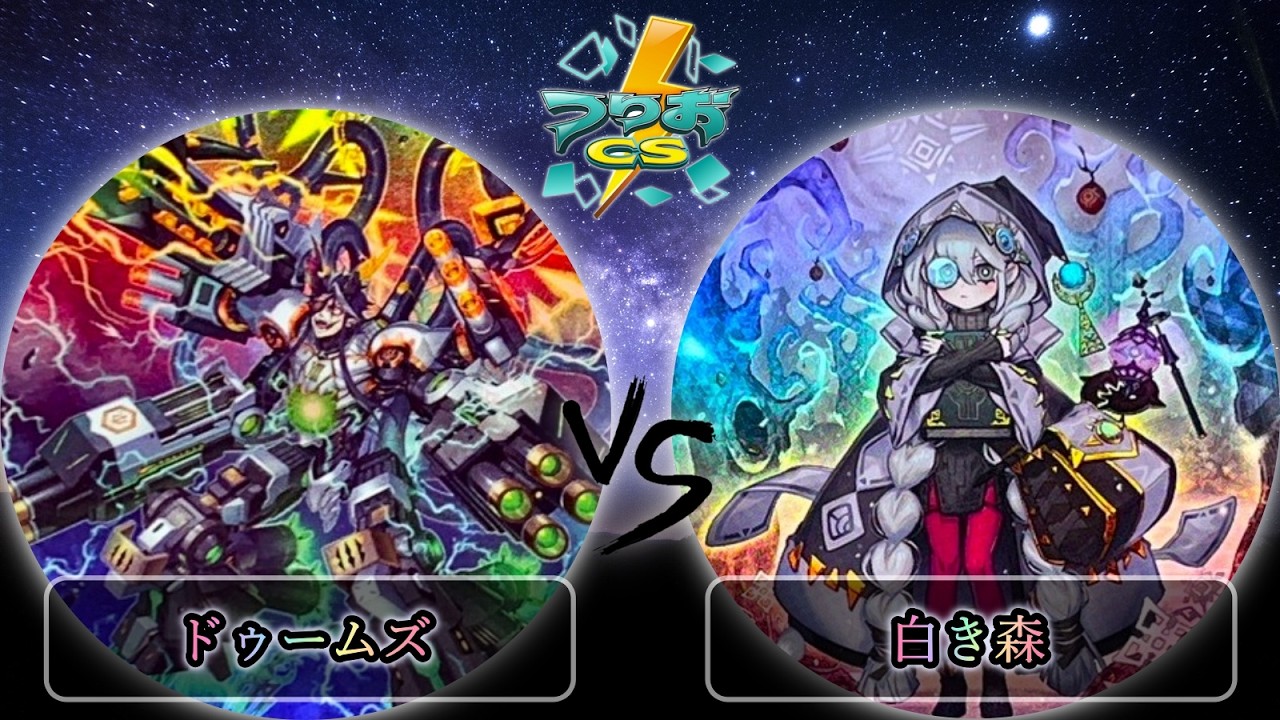 【第5回つりおCS北関東】予選4回戦　ドゥームズ vs 白き森　遊戯王CS大会対戦動画
