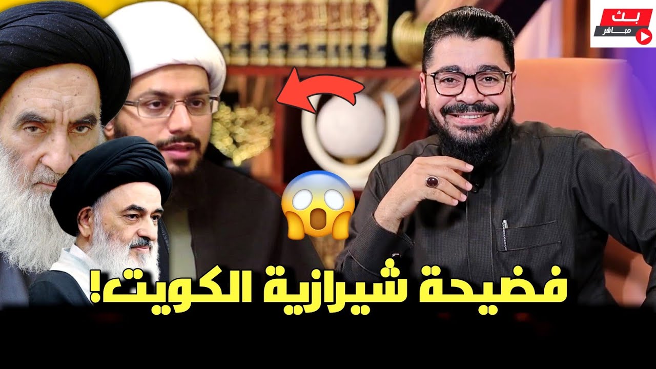 الشيخ رامي يفضح شيرازية الكويت❕ويشعل مناظرة طاحنة مع المعممين‼️ #رامي_عيسى #السعودية #العراق