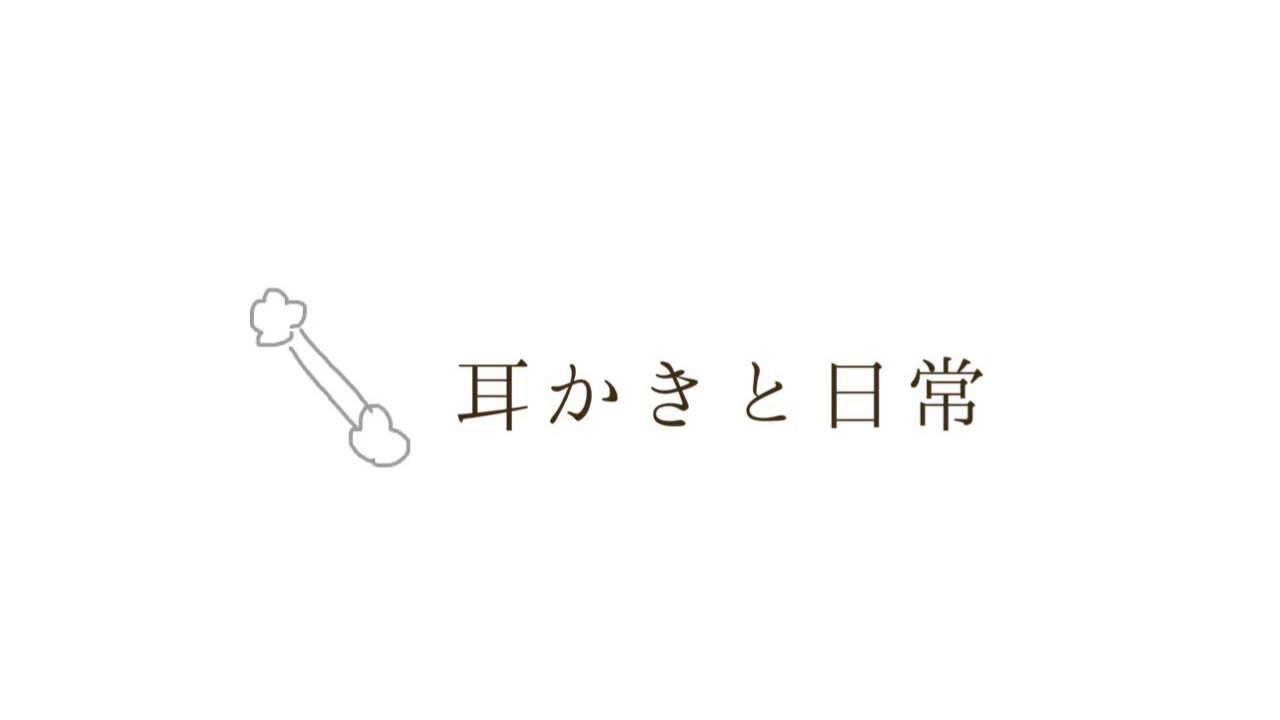 【ASMR】家族がしてくれるような耳かき