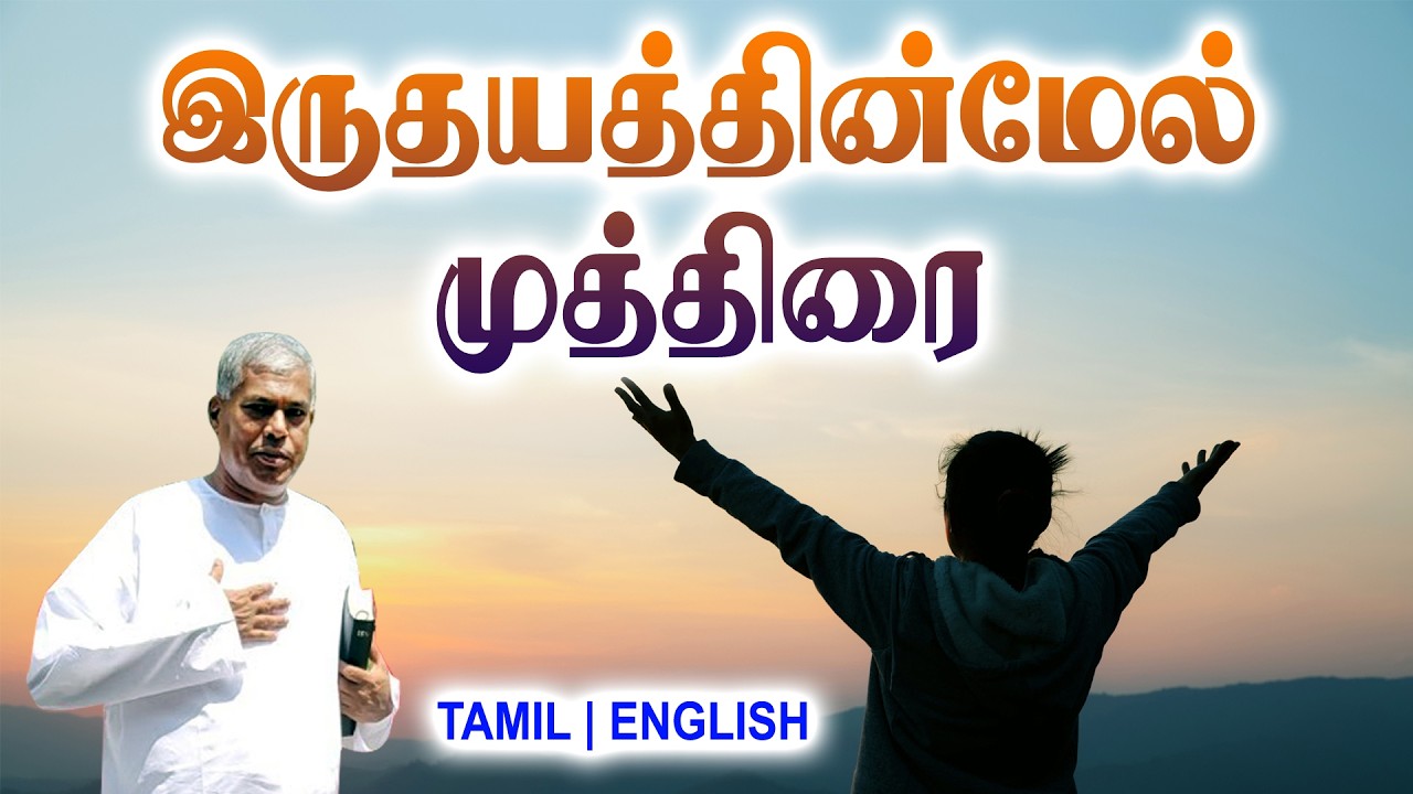 TPM MESSAGES | இருதயத்தின்மேல் முத்திரை |Pas.durai #tpmchennai #tpm #tpmmessages #gospel #new #jesus