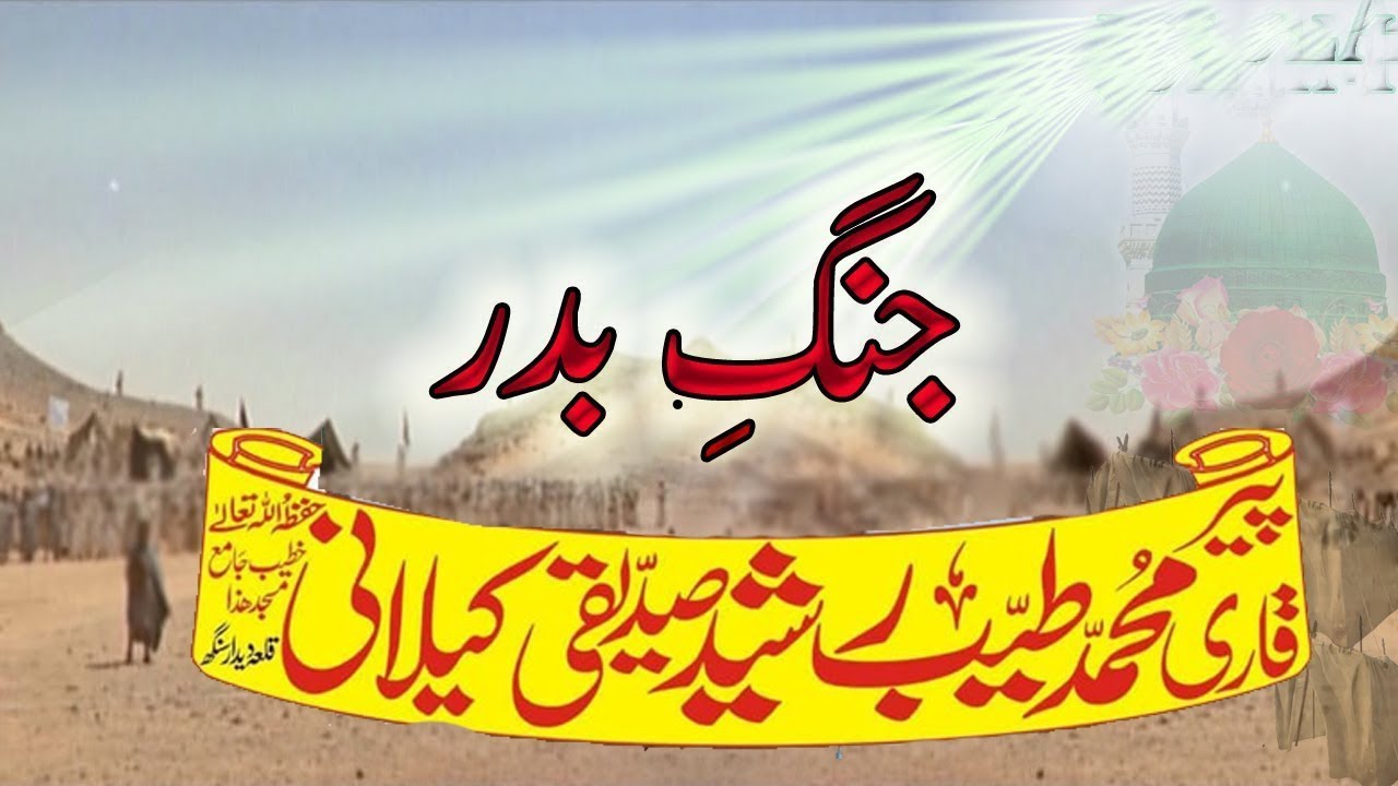 Jang e Badar Ka Waqia  =Tayyab Rashid Siddiqui Kelani=29 06 2018