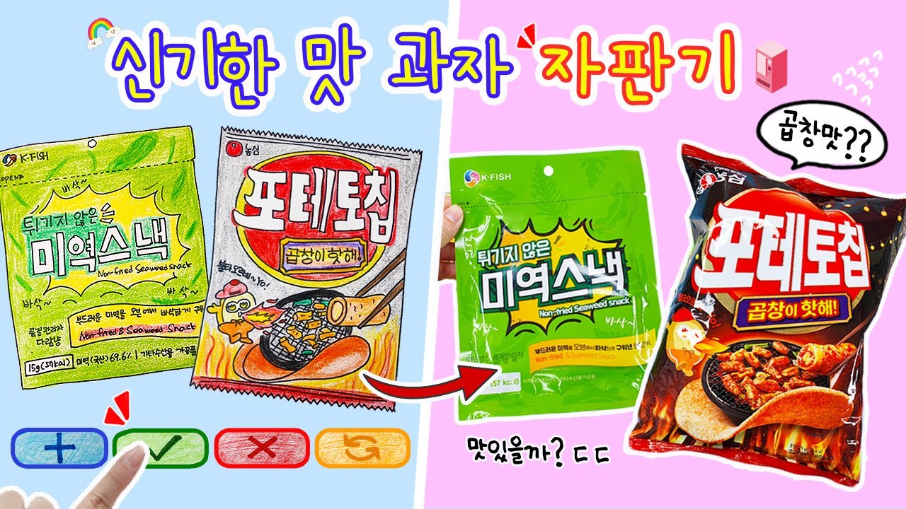 [sub] 신기한 맛 과자 자판기:) 도대체 이건 무슨 맛일까? 그림을 클릭하면 과자가 나오는 신기한 자판기😋