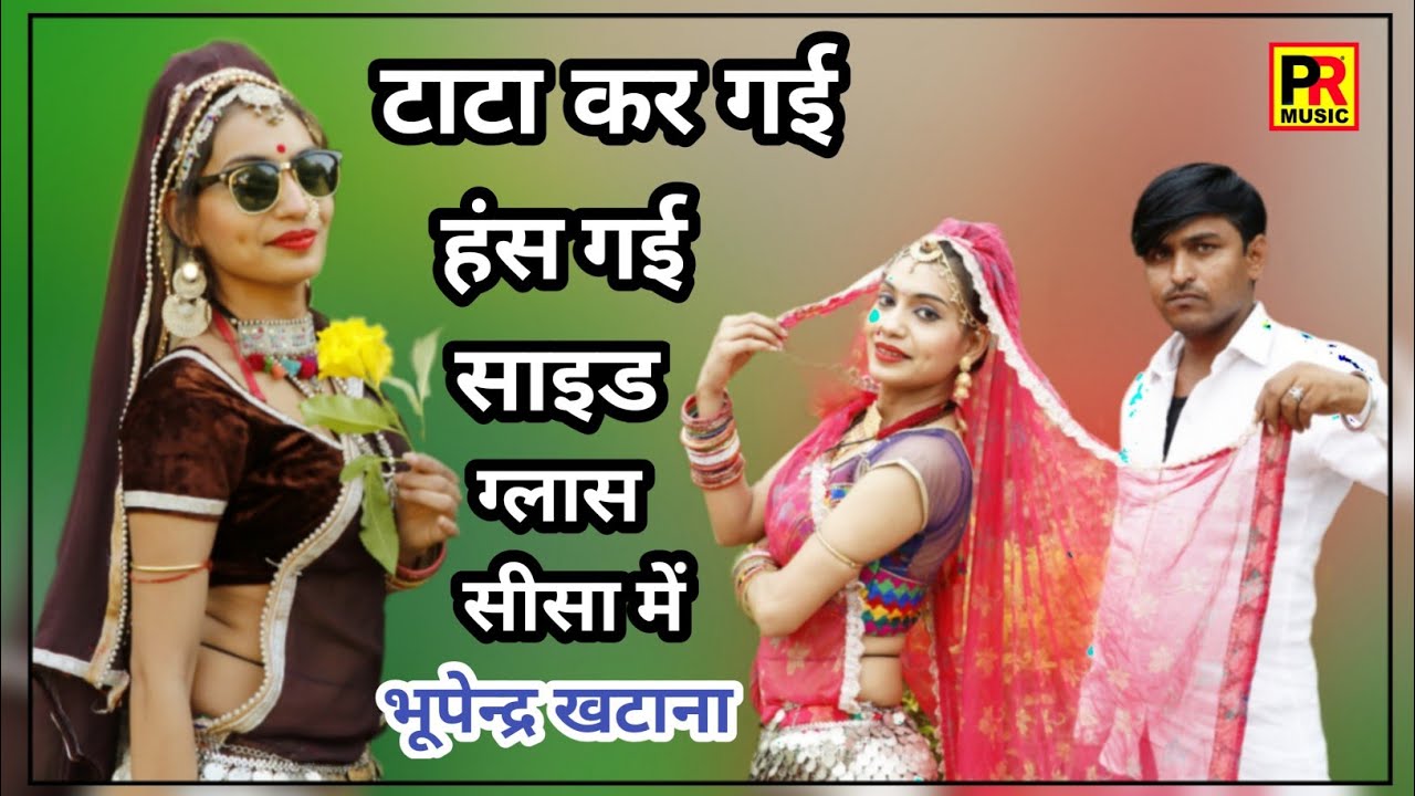 छोरी हंसगी टाटा करगी साइड ग्लास सीसा में || भूपेंन्द्र खटाना की आवाज में यह मीणा बाटी सोंग ||