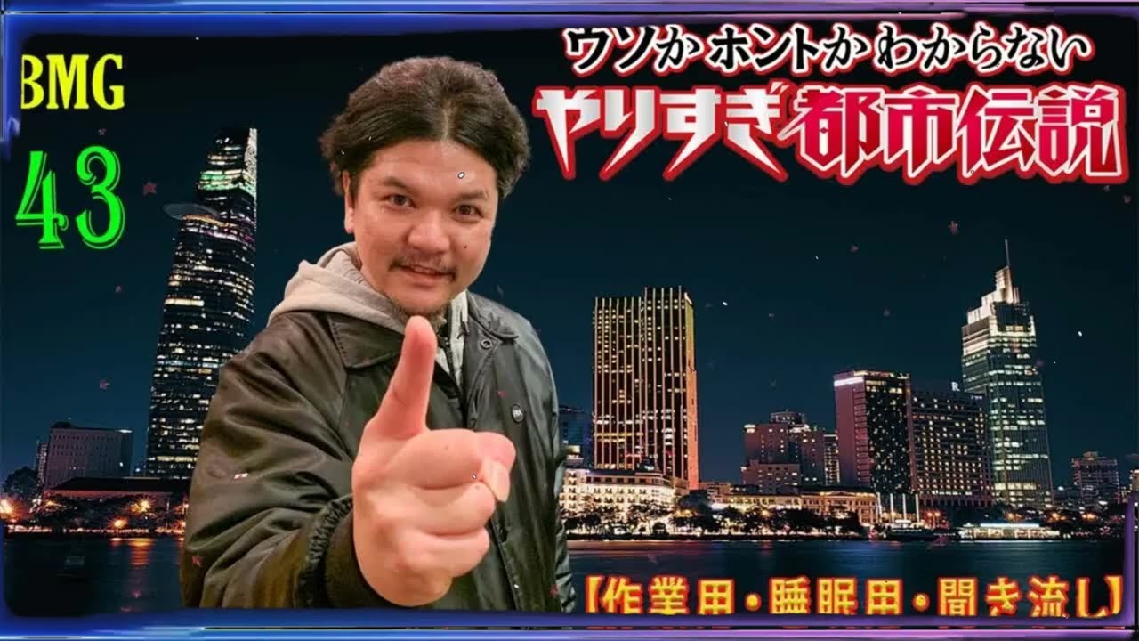 やりすぎ都市伝説VOL 43信じるか信じないかはあなた次第(BGM・作業用・睡眠用 )【新た】広告なし