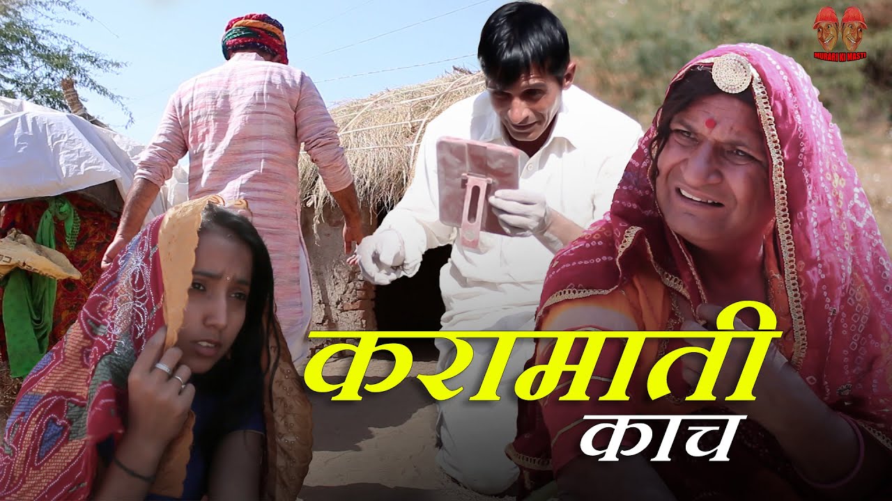 करामाती काच Rajasthani Haryanvi Comedy I Murari lal Comedy video