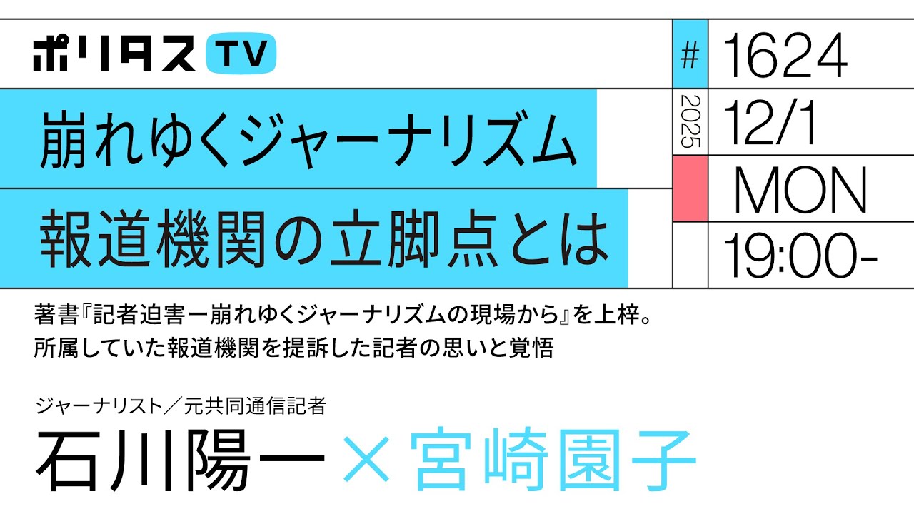 崩れゆくジャーナリズム 報道機関の立脚点とは｜著書『記者迫害ー崩れゆくジャーナリズムの現場から』を上梓所属していた報道機関を提訴した記者の思いと覚悟｜ゲスト：石川陽一（12/1）#ポリタスTV