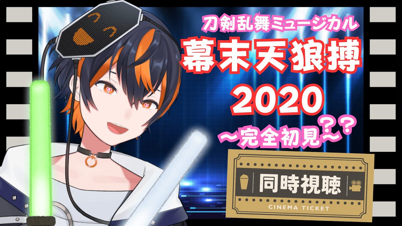 【同時視聴】 DMM:ミュージカル刀剣乱舞　幕末天狼搏2020を完全初見で楽しむ！【VTuber/ネタバレ】