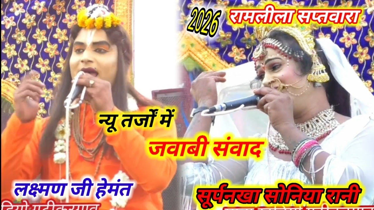 न्यू रामलीला सप्तवारा 2026 // सुन्दरी सूर्पनखा संवाद न्यू तर्ज में लक्ष्मण जी को फसाया जाल में 