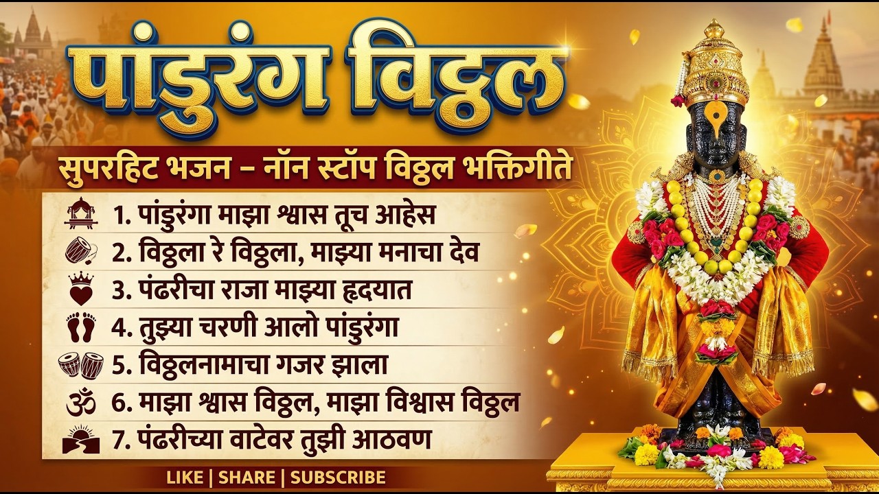 Top 10 चंद्रभागेच्या तिरी - नॉन स्टॉप विठ्ठल भक्तिगीते | Vithal Songs | Vithal Bhaktigeete | Marathi