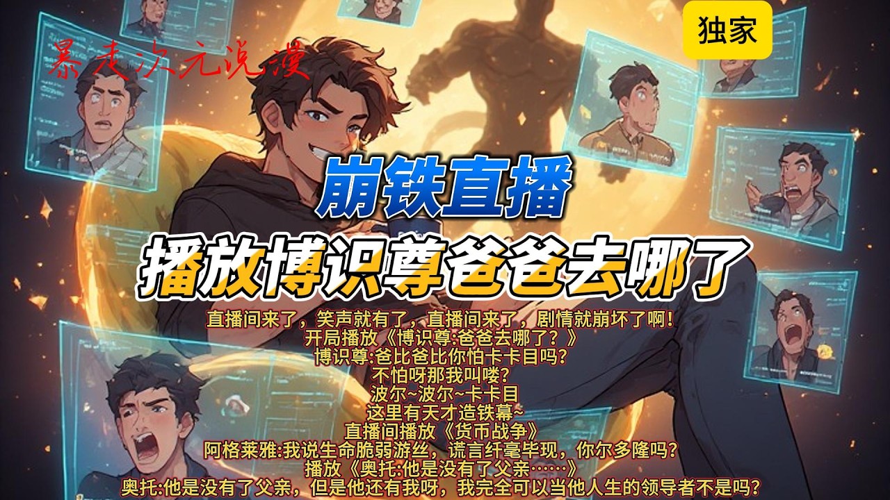 🔥《崩铁直播：播放博识尊爸爸去哪了》1 |直播间来了，笑声就有了，直播间来了，剧情就崩坏了啊！开局播放《博识尊:爸爸去哪了？》博识尊:爸比爸比你怕卡卡目吗？#有聲書 #穿越 #崩坏星穹铁道 #爽文