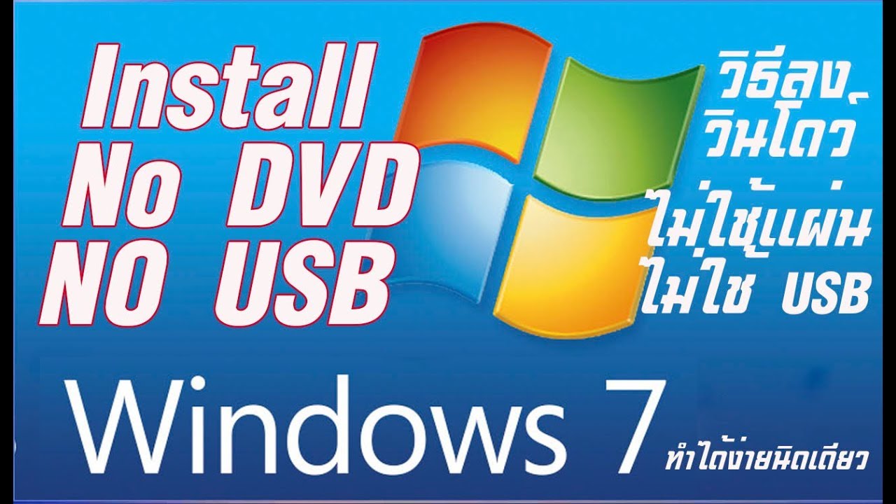 How to Install Windows 7  Without DVD or USB  // ติดตั้งวินโดว์ไม่ต้องใช้แผ่น DVD และ USB