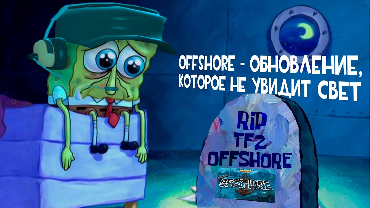 ТФ2: OFFSHORE - ОБНОВЛЕНИЕ, КОТОРОЕ НЕ УВИДЕТ СВЕТ В ИГРЕ