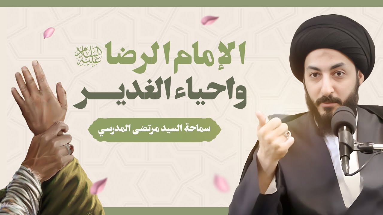 الإمام الرضا وإحياء الغدير