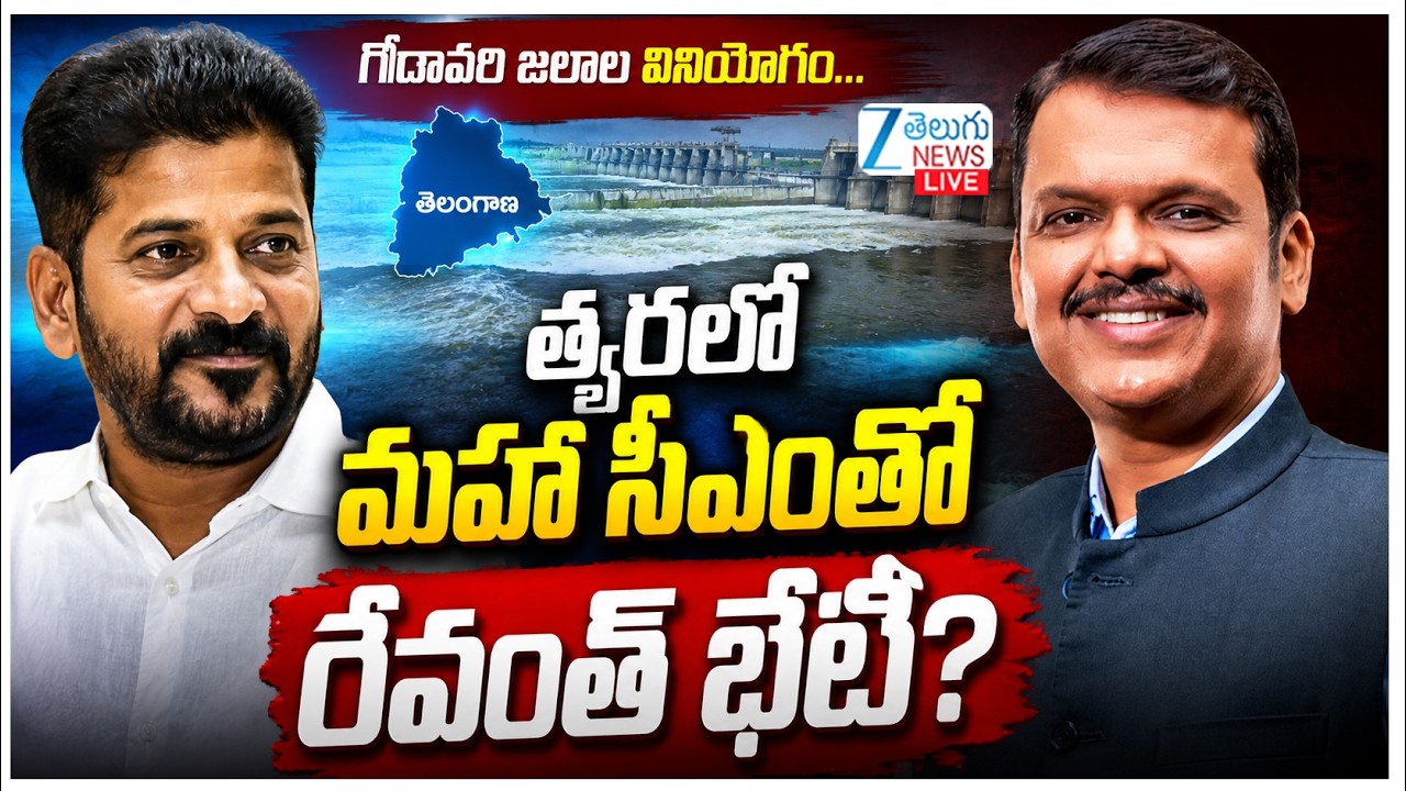 LIVE: CM Revanth Reddy Meet Maharashtra CM Devendra Fadnavis Over Godavari Water | ZEE Telugu News