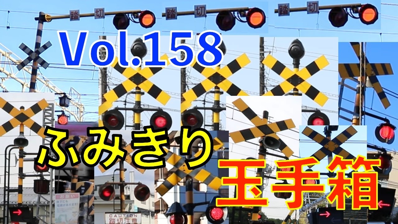 ふみきり玉手箱Vol.158　踏切の魅力が詰まった映像集 Japan Railway crossing Special version