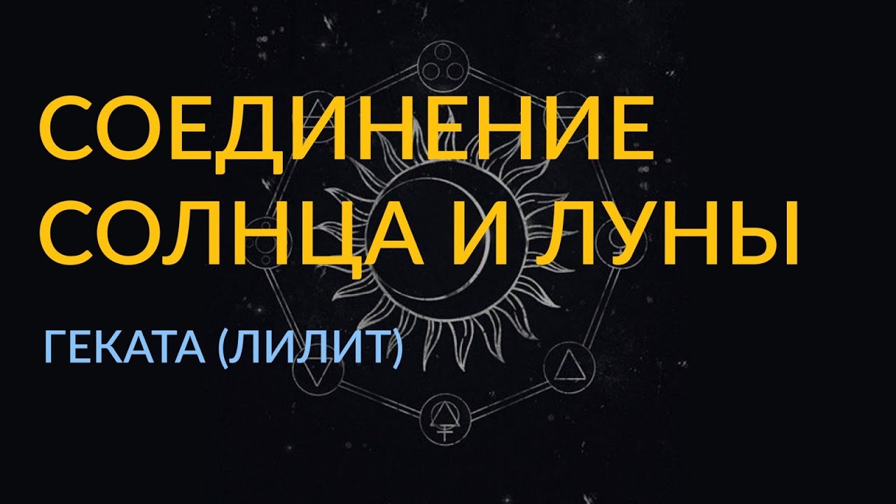 #3/1   Геката (Лилит)  - Соединение Солнца и Луны