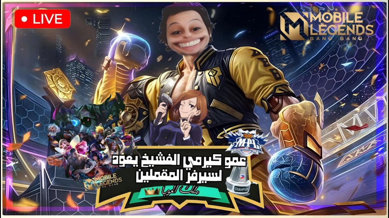 كيرمي بيه  يعود لسيرفر الجربانين  بث مباشر موبايل ليجيند