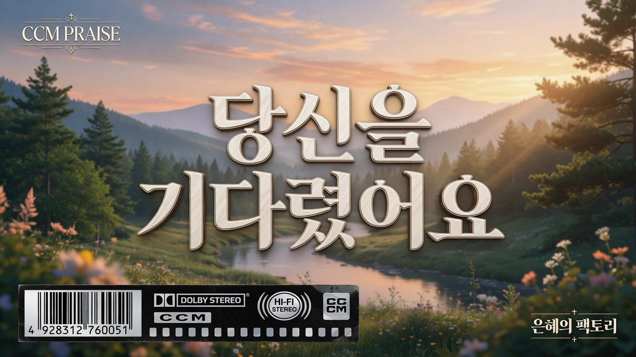 [CCM] 당신을 기다렸어요 #복음성가 #music #찬송가#치유#기도#CCM#은혜#말씀