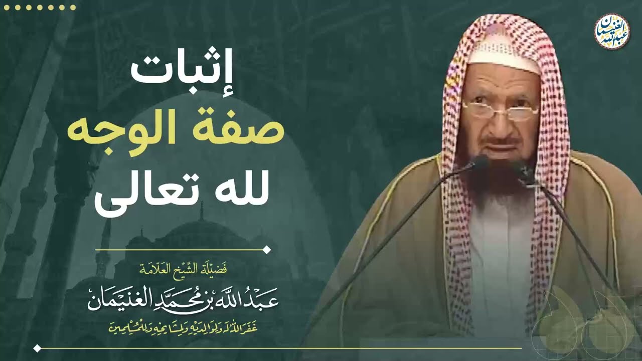 إثبات صفة الوجه لله تعالى | الشيخ عبد الله الغنيمان