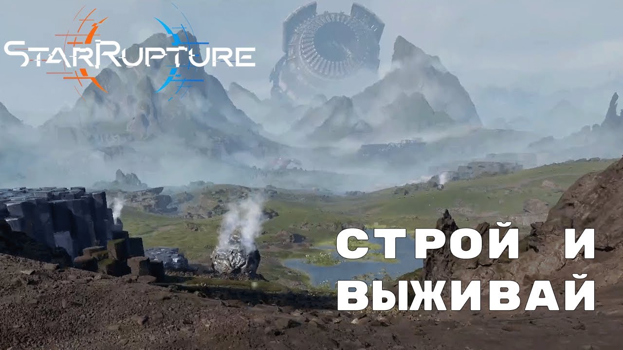 И СНОВА ЗАВОД ► StarRupture