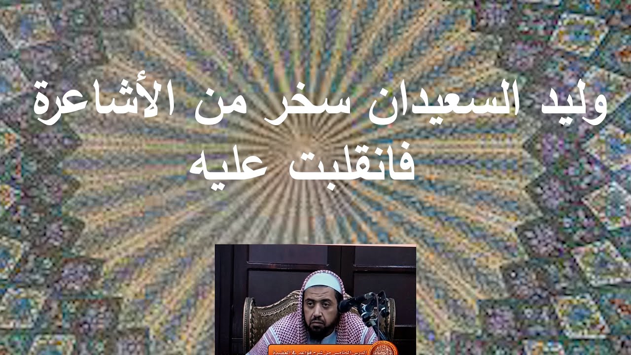 الرد على الشيخ وليد سعيدان في تأثير الأسباب على مسبباتها