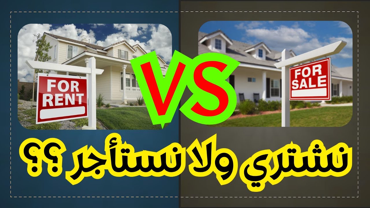 السؤال الذي حير الجميع: هل الأفضل استئجار بيت ام شرائه في امريكا؟│سلسلة الثقافة الامريكية