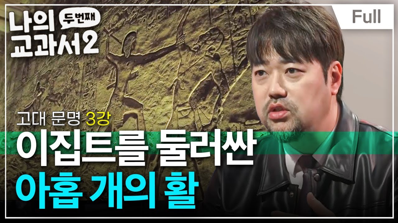 [Full] 나의 두 번째 교과서 - 고대 문명 3강 이집트를 둘러싼 아홉 개의 활