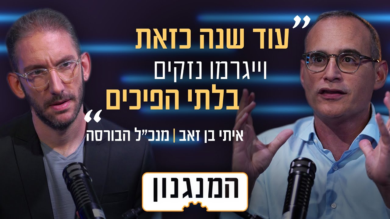 כשדירוג האשראי יגיע לכיס שלנו: המנגנון של מנכ