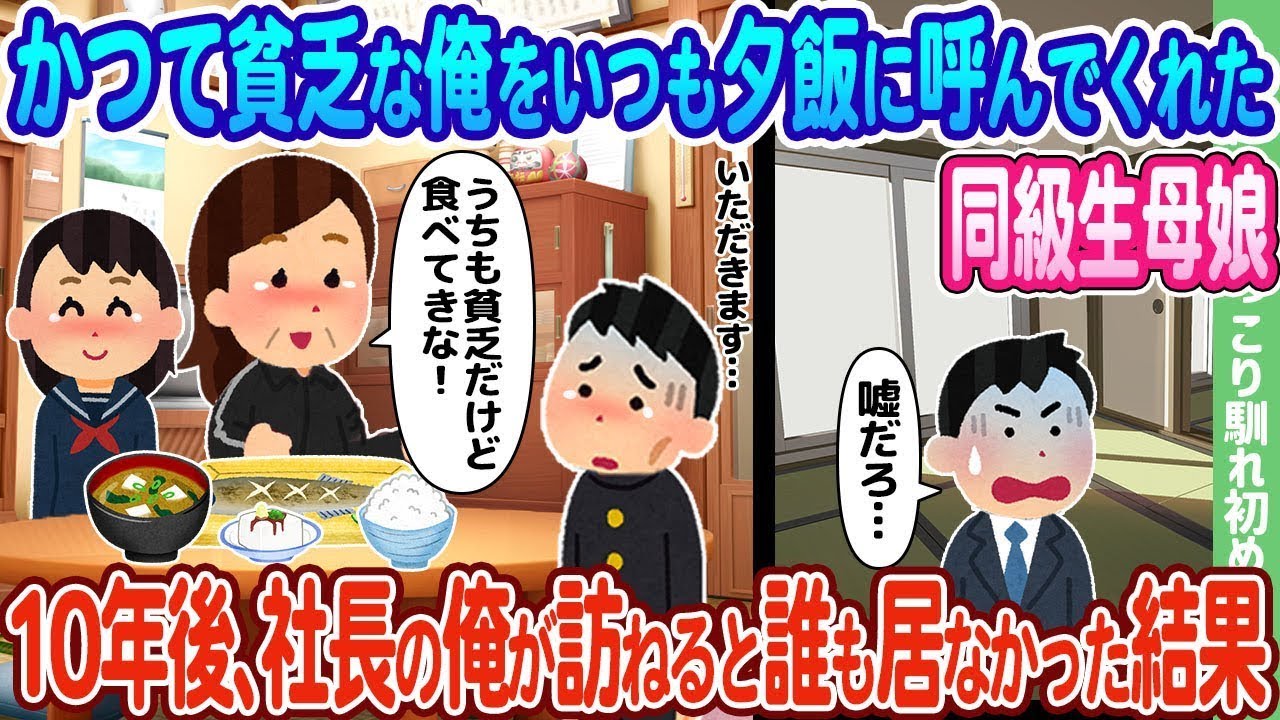 【2chの出会い】昔、貧しかった俺を毎晩夕食に招いてくれた同級生の母娘、10年後に社長になった俺が訪れると誰もいなかったという結果…【ゆっくり】