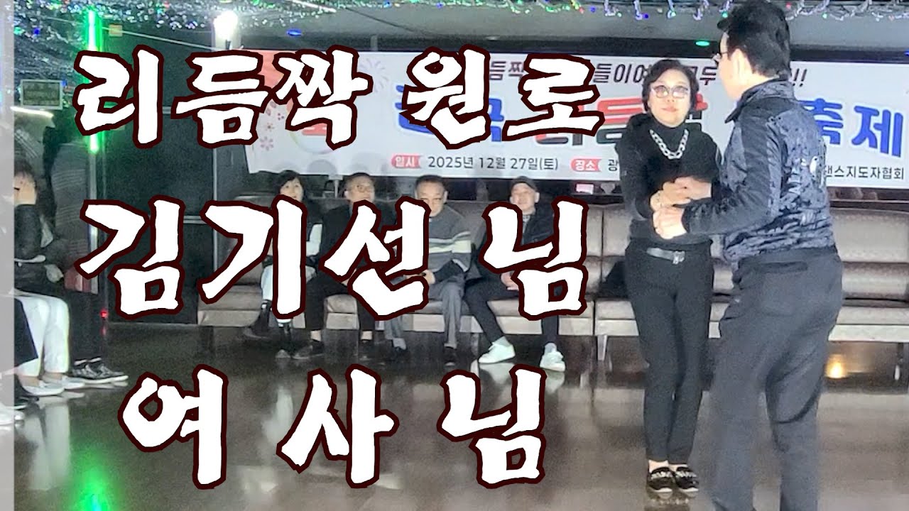 ☞정통리듬짝 원조리듬짝 통합리듬짝 전국 지도자협회후원 광주지부 주최 리듬짝대축제☜ ※(리듬짝원로 박기선님&여사님 축하시연)★ 광주 반도콜라텍 ♬음악:송영희,◎영상:우진TV,