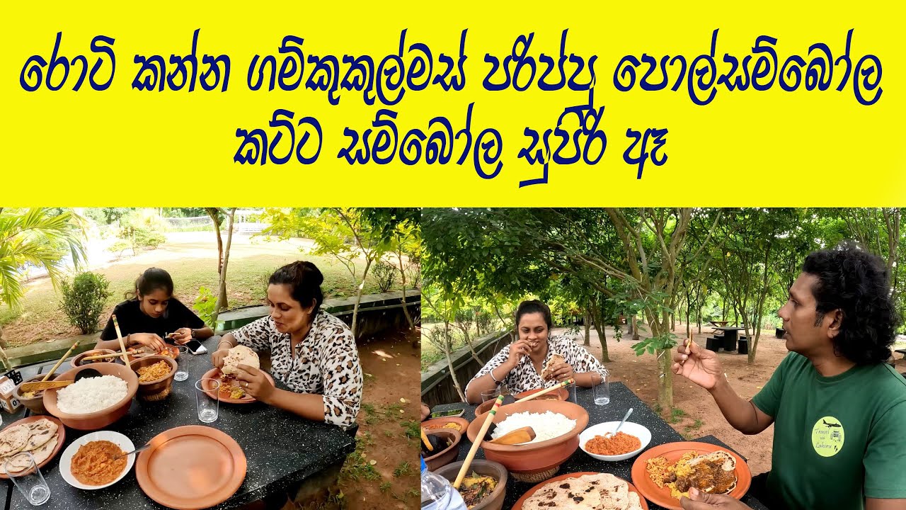 Sri Lankan Food 🧡මීගමුවට ආපුහම නවතින්න සුන්දරම තැනක්👍 Green Miracle Resort 🧡 Polroti with curry