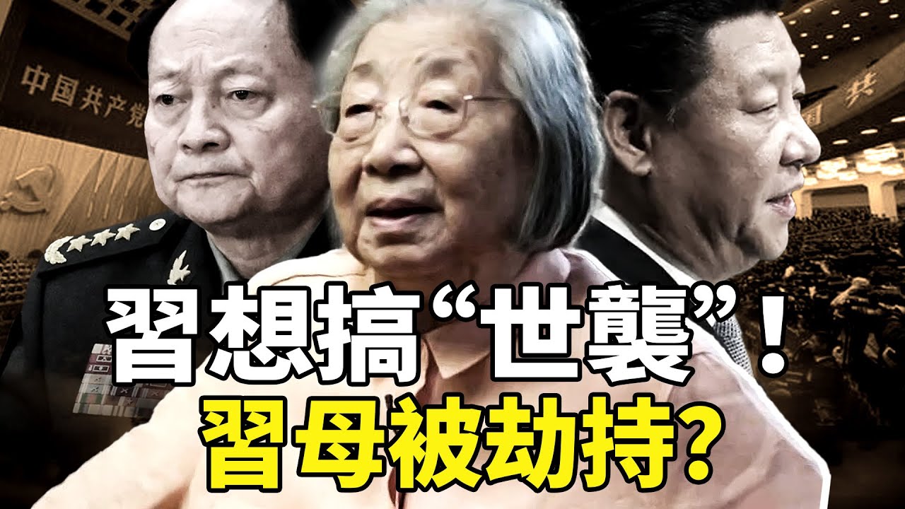 抓捕張又俠，清除紅二代的實權者，原來習近平想搞“世襲制”；最新傳出習母在深圳被張又俠的部下劫持！