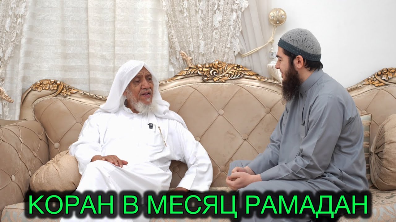 КОРАН В МЕСЯЦ РАМАДАН - Шейх Абдуллах аш-Шанкити