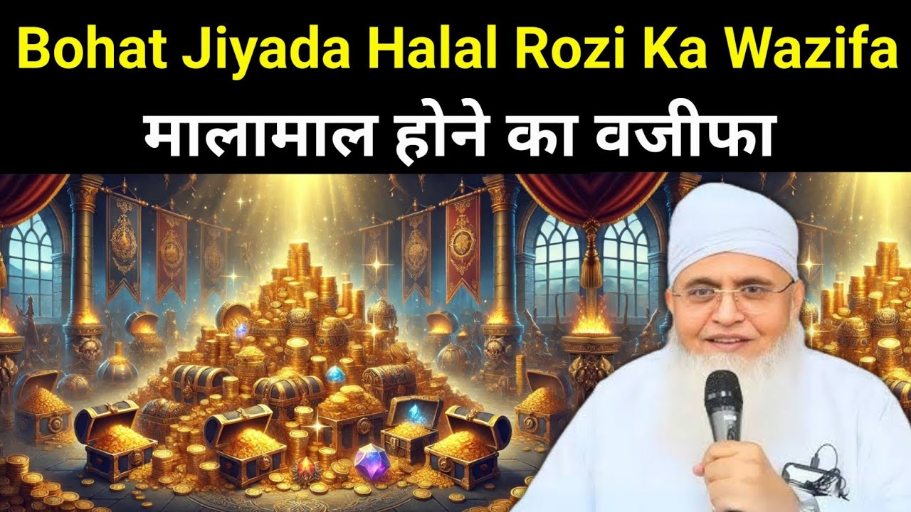 Bohat Jiyada Halal Rozi Ka Wazifa | Malamaal Hone Ka Wazifa | Maulana Yunus palanpuri