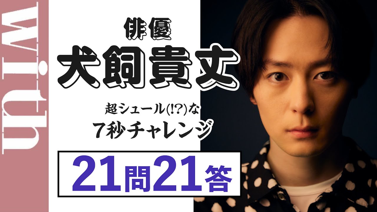 俳優・犬飼貴丈のシュールすぎる!?「7秒チャレンジ」21問21答インタビューで天性の才能発揮