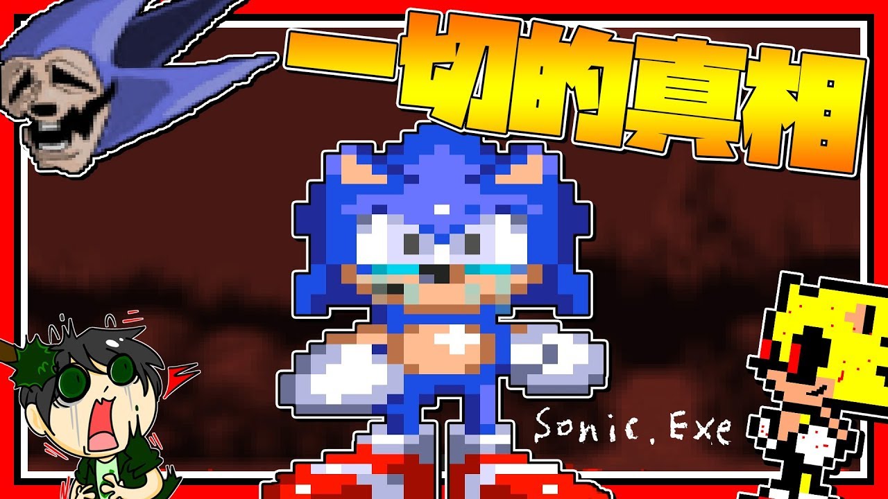 邪惡Sonic的真相!!! ➤ 恐怖遊戲 ❥ Sonic.Exe: Nightmare Beginning