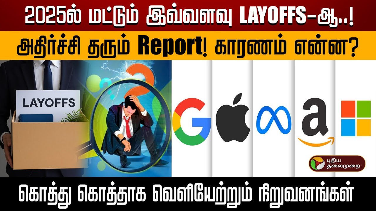 2025ல் மட்டும் இவ்வளவு Layoffs - ஆ..! அதிர்ச்சி தரும் Report!! காரணம் என்ன? | IT | LAYOFFS | PTD