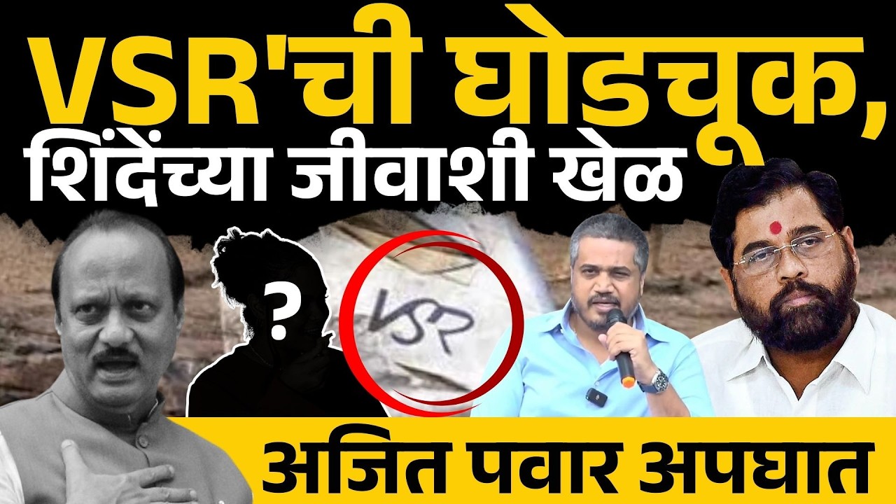 Rohit Pawar VSR'ची घोडचूक, शिंदेंच्या जीवाशी खेळ । ajit pawar death। black box | Sakal Media |
