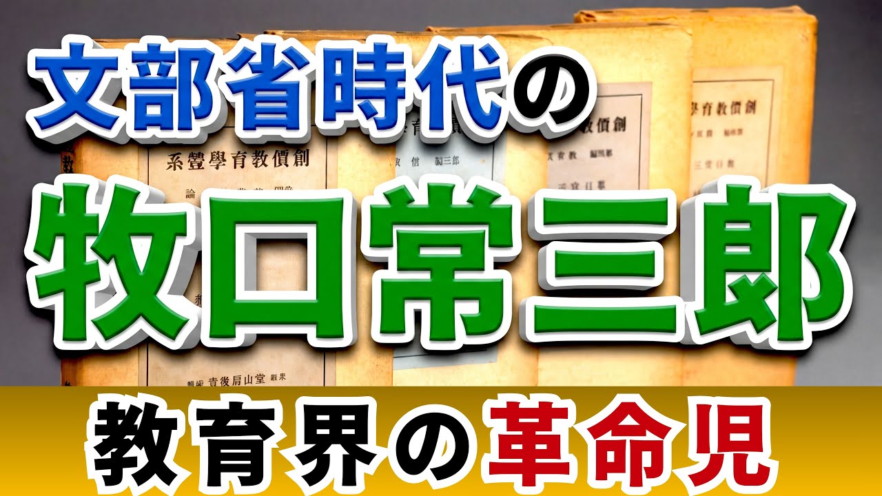 教育界の革命児・牧口常三郎｜文部省で育まれた創価教育の原点
