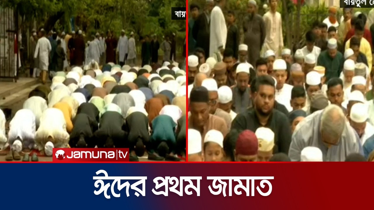 বায়তুল মোকাররম মসজিদে ঈদের প্রথম জামাত অনুষ্ঠিত | Eid Prayer | Jamuna TV