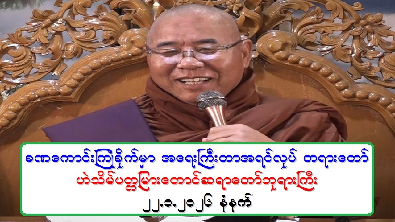 ခဏေကာင္းၾကဳံခိုက္မွာ အေရးႀကီးတာအရင္လုပ္ တရားေတာ္ ဟဲသိမ္ပတၱျမားေတာင္ဆရာေတာ္ဘုရားႀကီး ၂၂.၁.၂၀၂၆ နံနက္