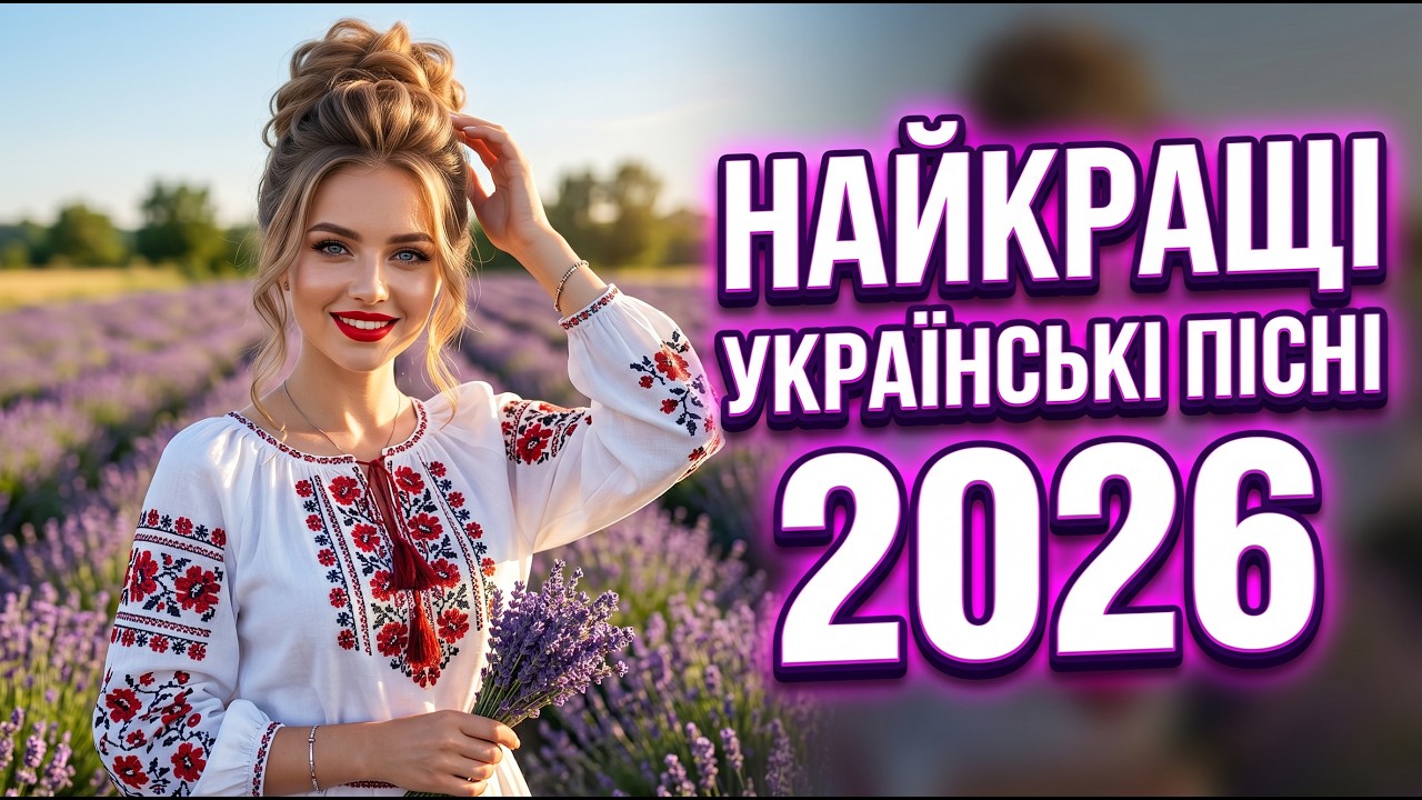 ✨Найкращі Українські Пісні 2026 | Сучасна Музика Збірка пісень